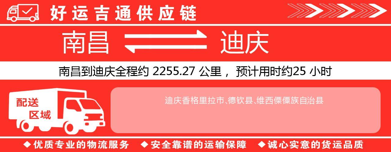 南昌到迪庆物流专线-南昌至迪庆货运公司