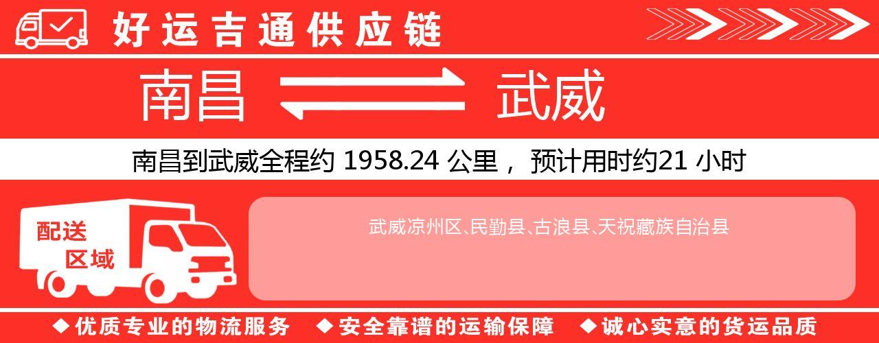 南昌到武威物流专线-南昌至武威货运公司