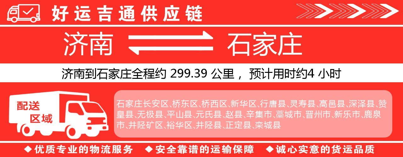 济南到石家庄物流专线-济南至石家庄货运公司