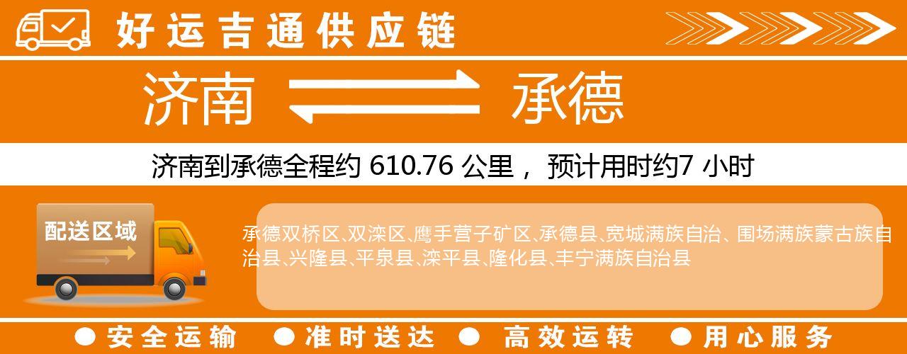 济南到承德物流专线-济南至承德货运公司