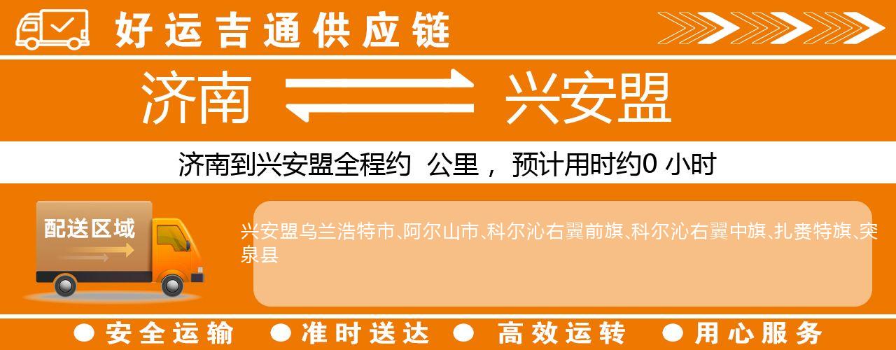 济南到兴安盟物流专线-济南至兴安盟货运公司