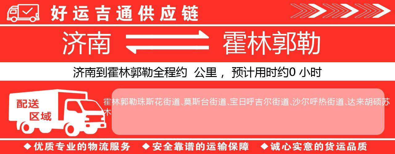 济南到霍林郭勒物流专线-济南至霍林郭勒货运公司