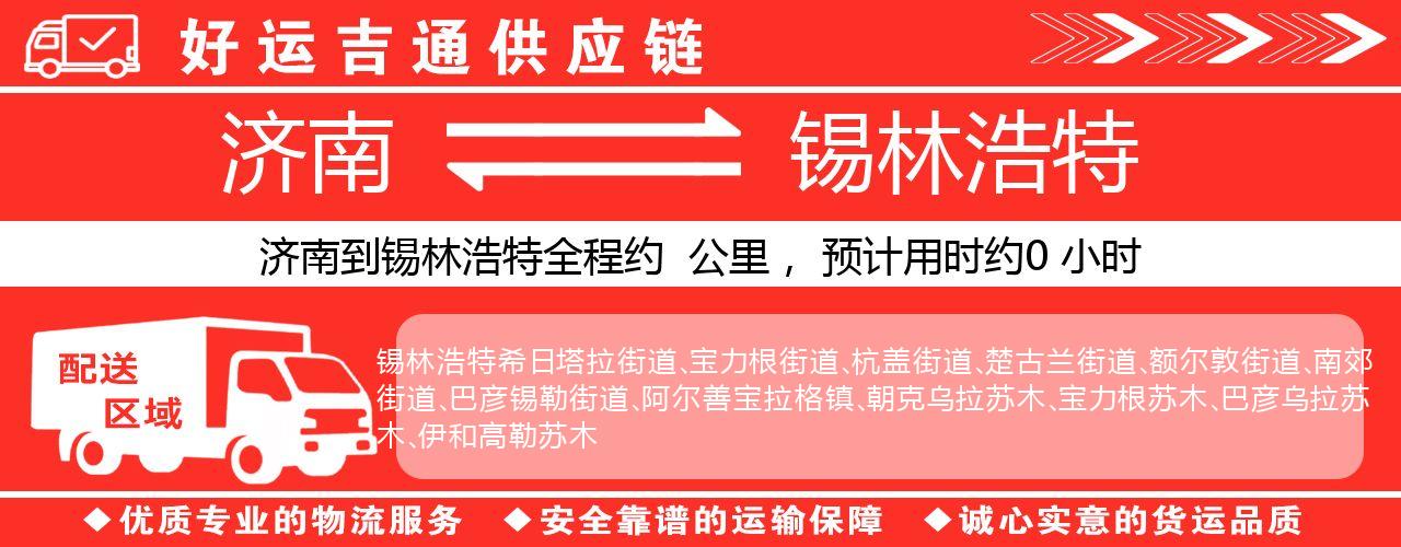 济南到锡林浩特物流专线-济南至锡林浩特货运公司