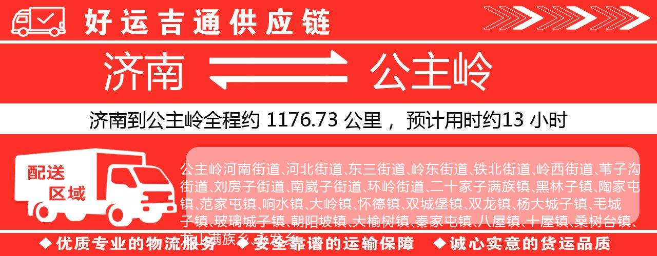 济南到公主岭物流专线-济南至公主岭货运公司