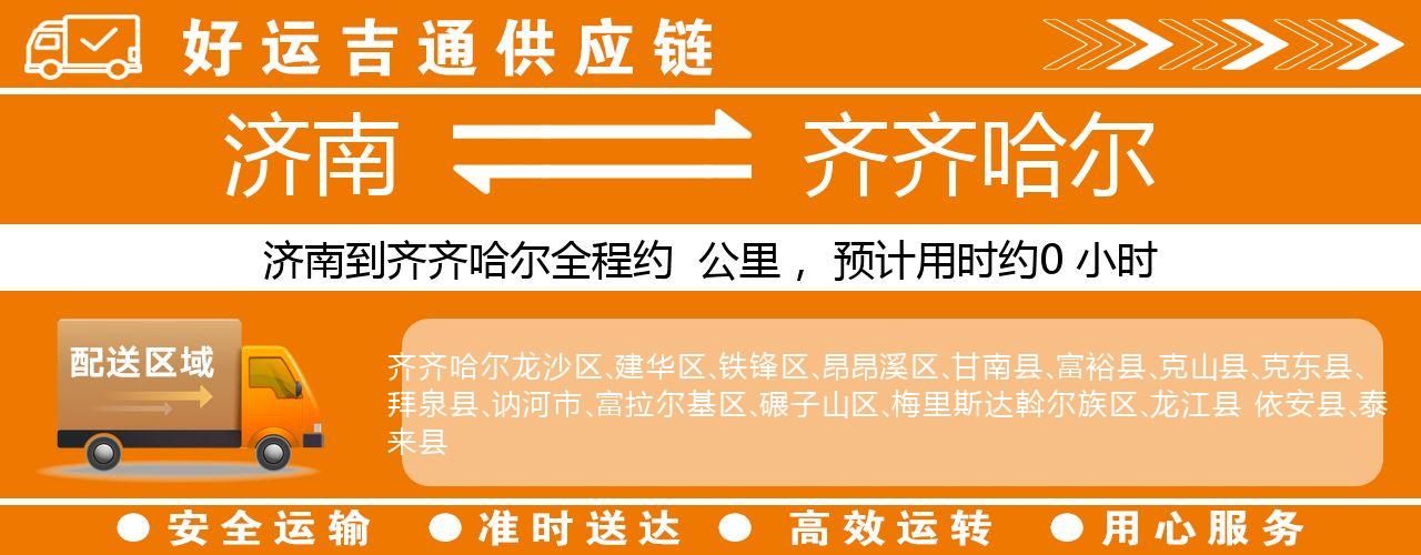 济南到齐齐哈尔物流专线-济南至齐齐哈尔货运公司