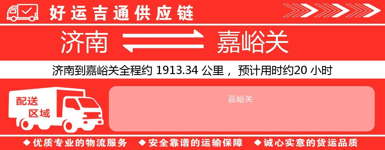 济南到嘉峪关物流专线-济南至嘉峪关货运公司