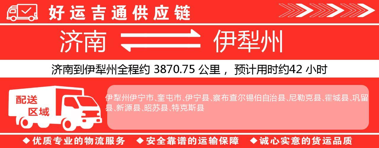 济南到伊犁州物流专线-济南至伊犁州货运公司