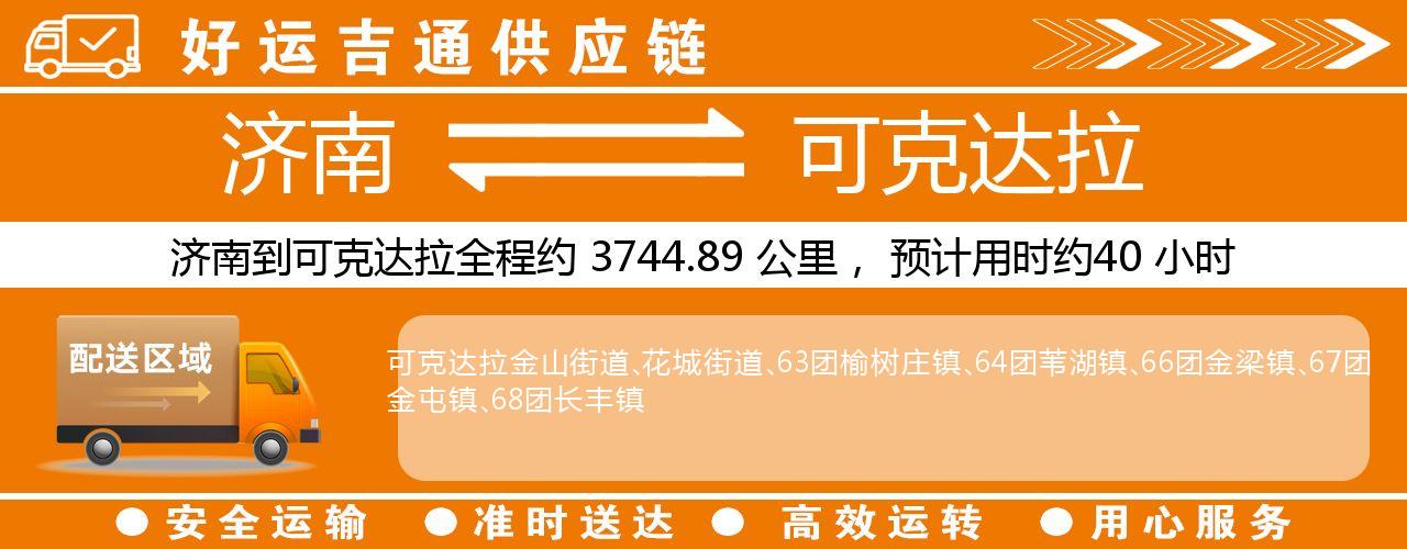 济南到可克达拉物流专线-济南至可克达拉货运公司