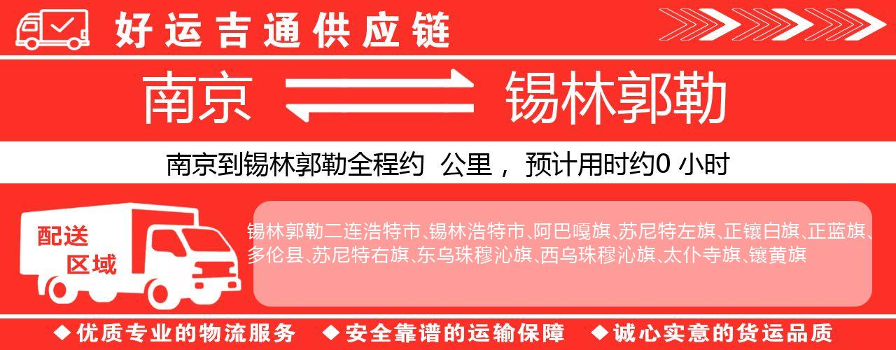 南京到锡林郭勒物流专线-南京至锡林郭勒货运公司