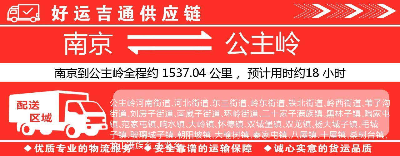 南京到公主岭物流专线-南京至公主岭货运公司