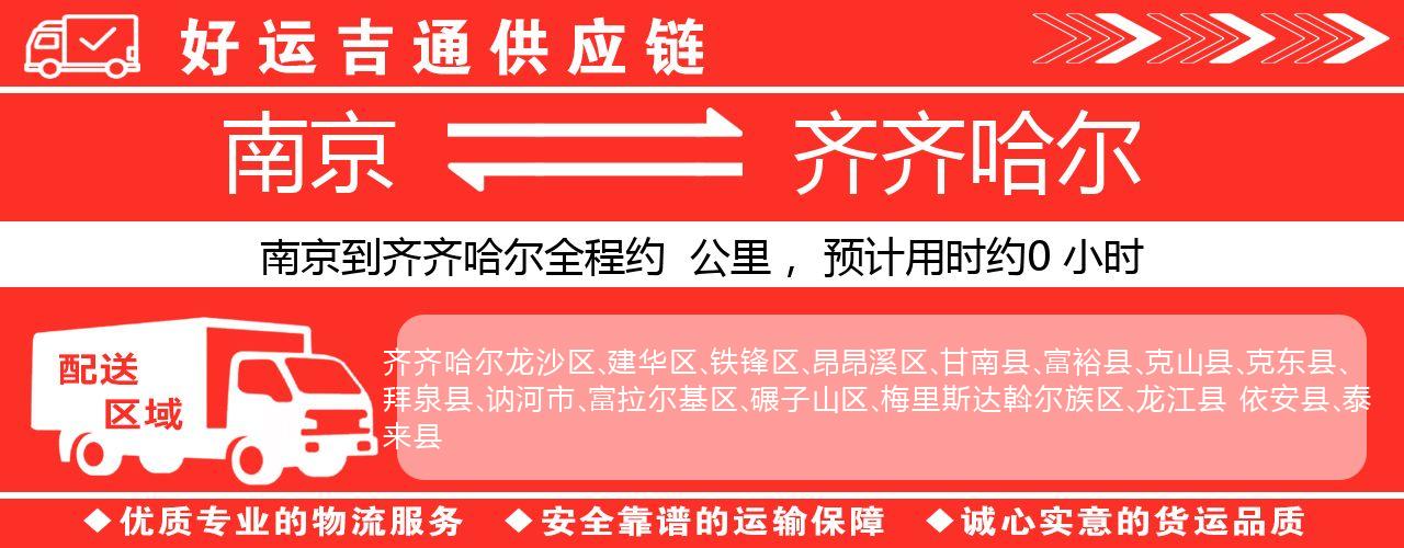 南京到齐齐哈尔物流专线-南京至齐齐哈尔货运公司