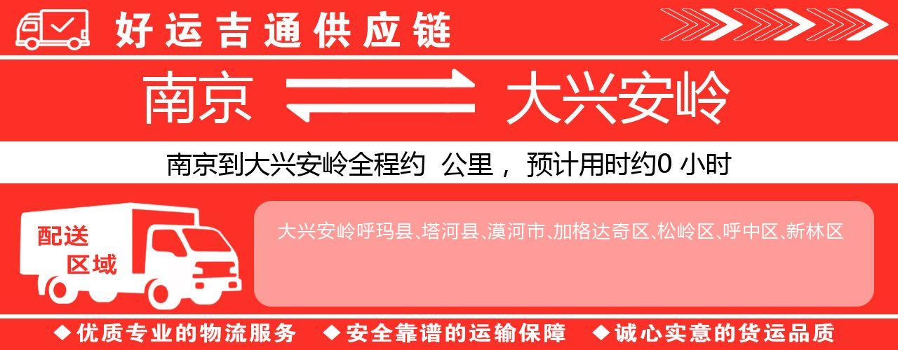 南京到大兴安岭物流专线-南京至大兴安岭货运公司