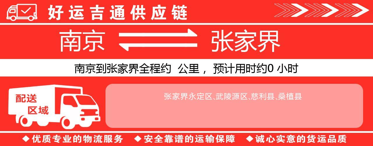 南京到张家界物流专线-南京至张家界货运公司