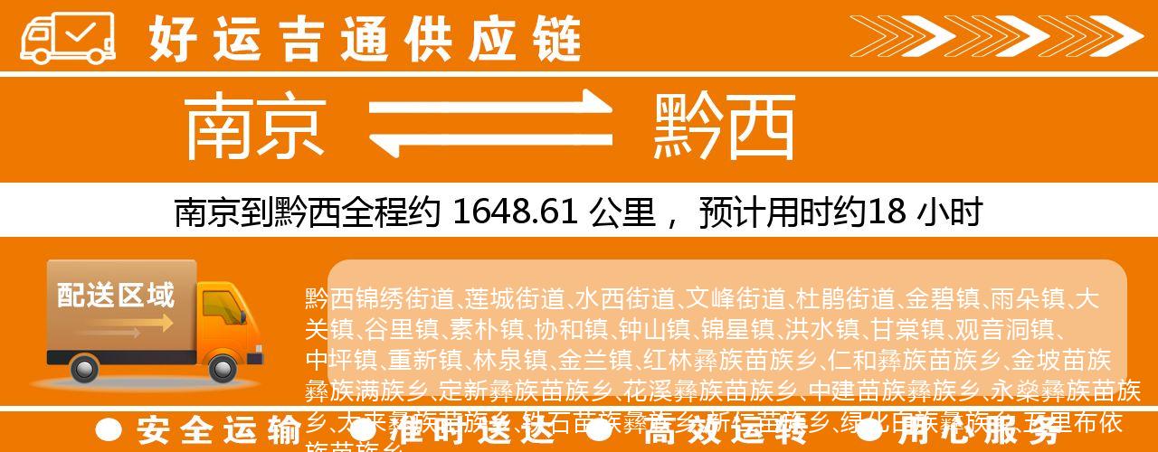 南京到黔西物流专线-南京至黔西货运公司