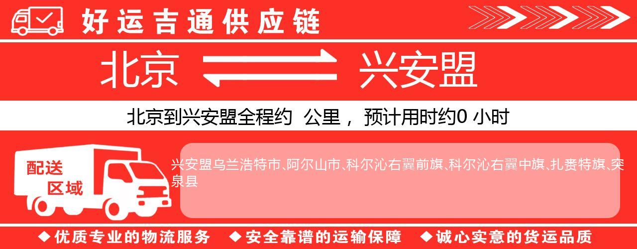 北京到兴安盟物流专线-北京至兴安盟货运公司