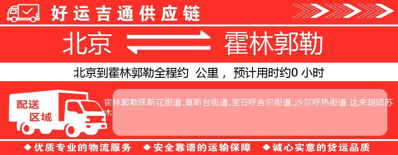 北京到霍林郭勒物流专线-北京至霍林郭勒货运公司