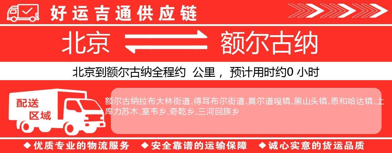 北京到额尔古纳物流专线-北京至额尔古纳货运公司