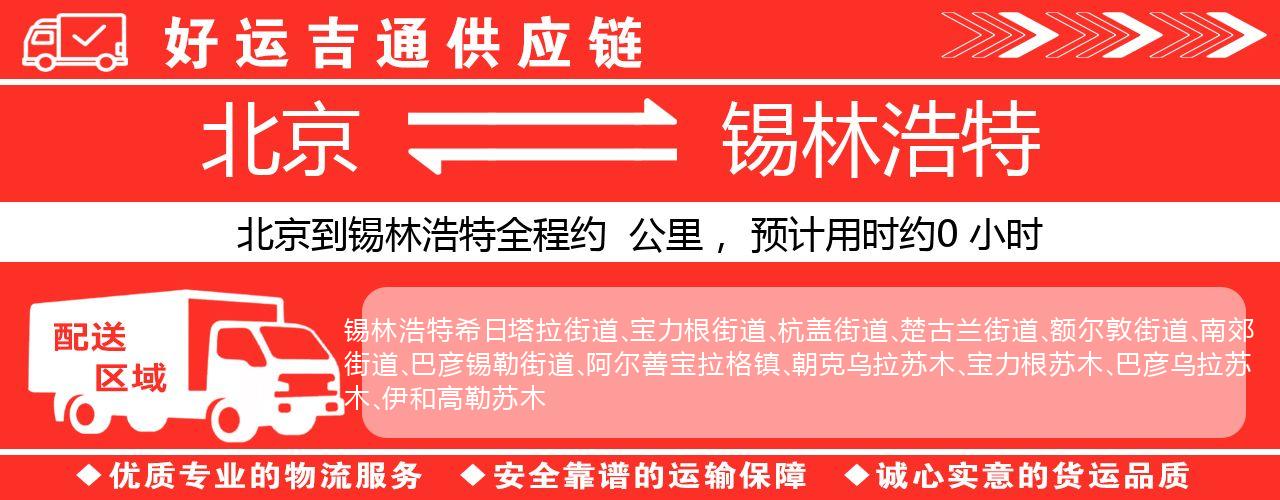 北京到锡林浩特物流专线-北京至锡林浩特货运公司