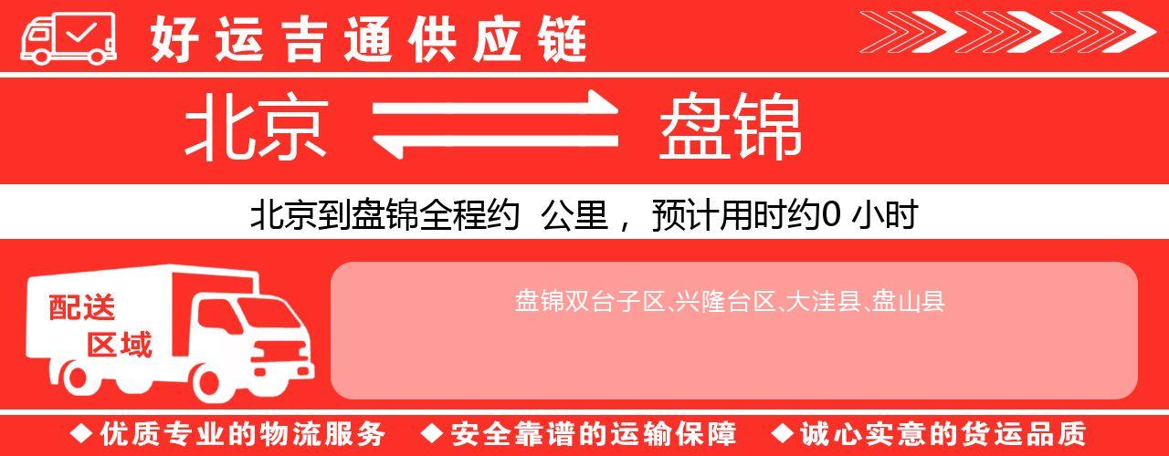 北京到盘锦物流专线-北京至盘锦货运公司