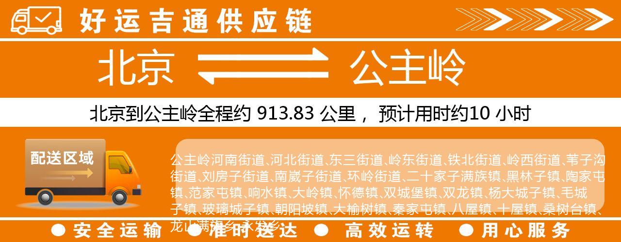 北京到公主岭物流专线-北京至公主岭货运公司