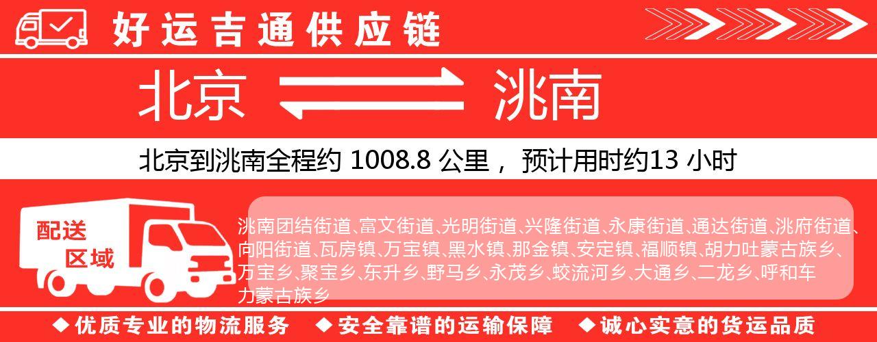 北京到洮南物流专线-北京至洮南货运公司