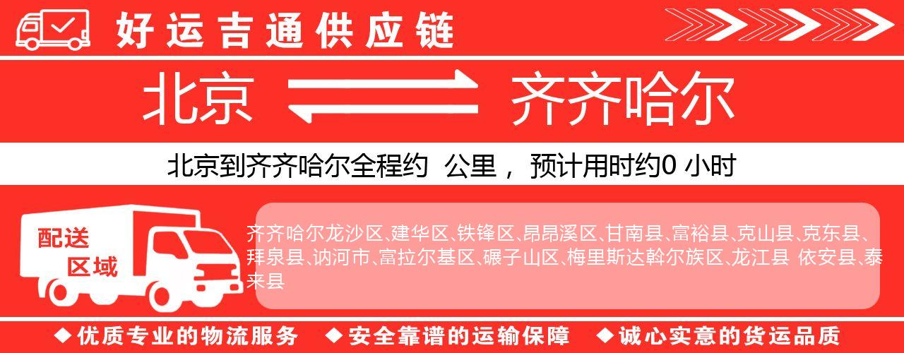 北京到齐齐哈尔物流专线-北京至齐齐哈尔货运公司