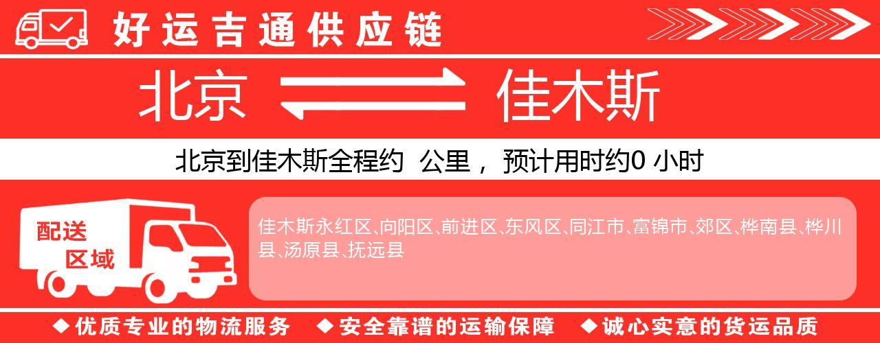 北京到佳木斯物流专线-北京至佳木斯货运公司