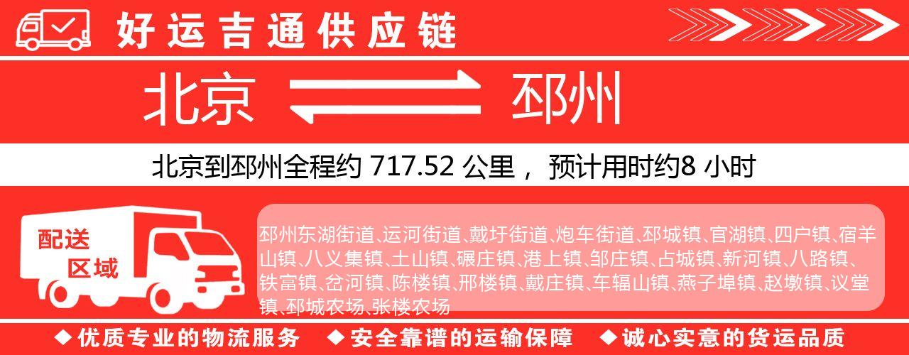 北京到邳州物流专线-北京至邳州货运公司