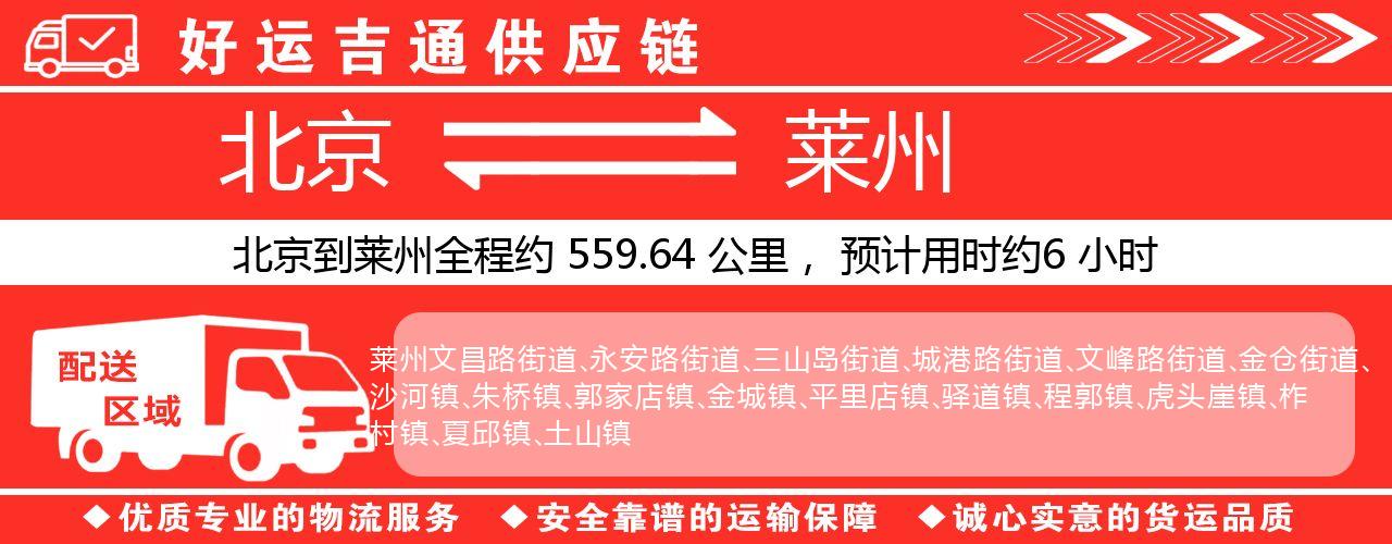 北京到莱州物流专线-北京至莱州货运公司