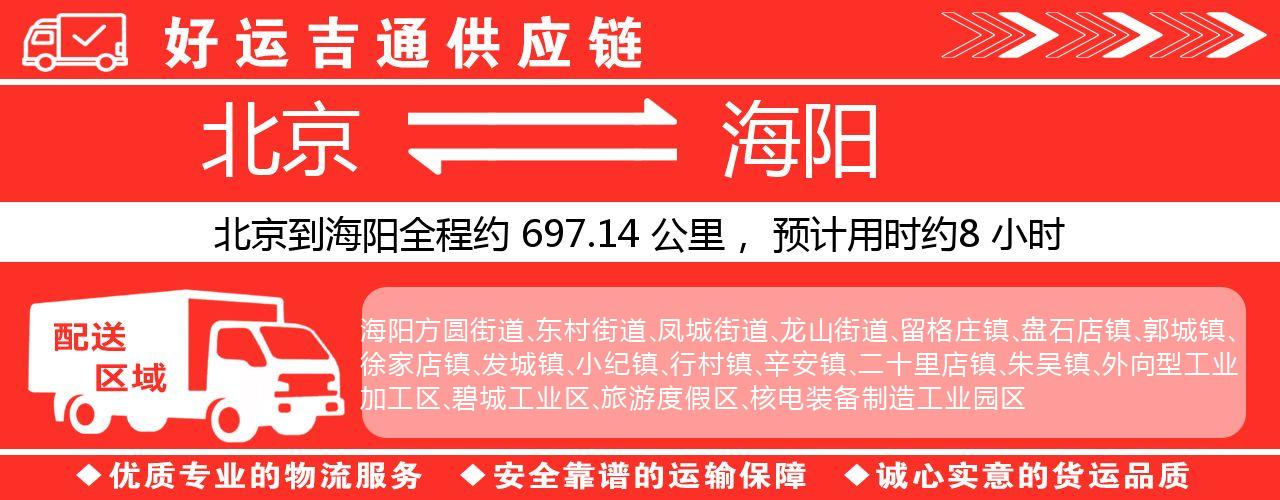 北京到海阳物流专线-北京至海阳货运公司