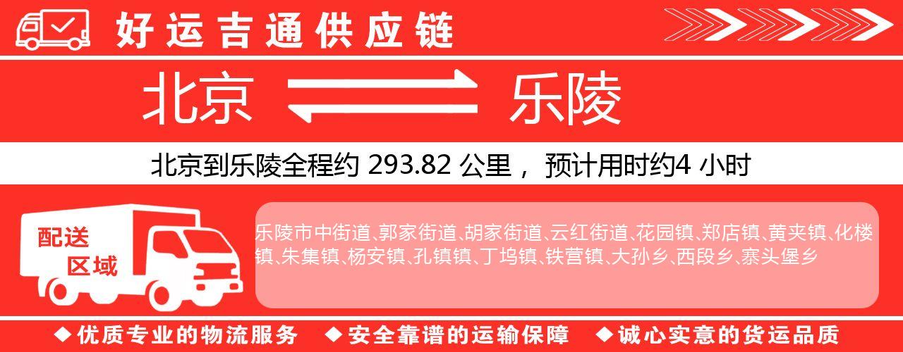 北京到乐陵物流专线-北京至乐陵货运公司