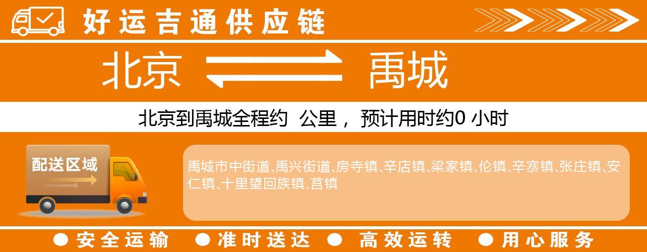 北京到禹城物流专线-北京至禹城货运公司
