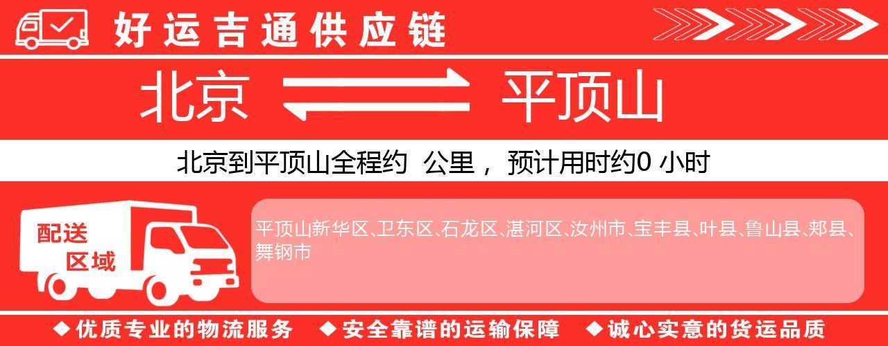 北京到平顶山物流专线-北京至平顶山货运公司