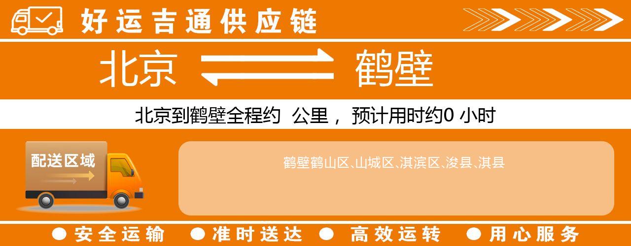 北京到鹤壁物流专线-北京至鹤壁货运公司