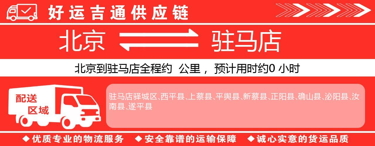 北京到驻马店物流专线-北京至驻马店货运公司