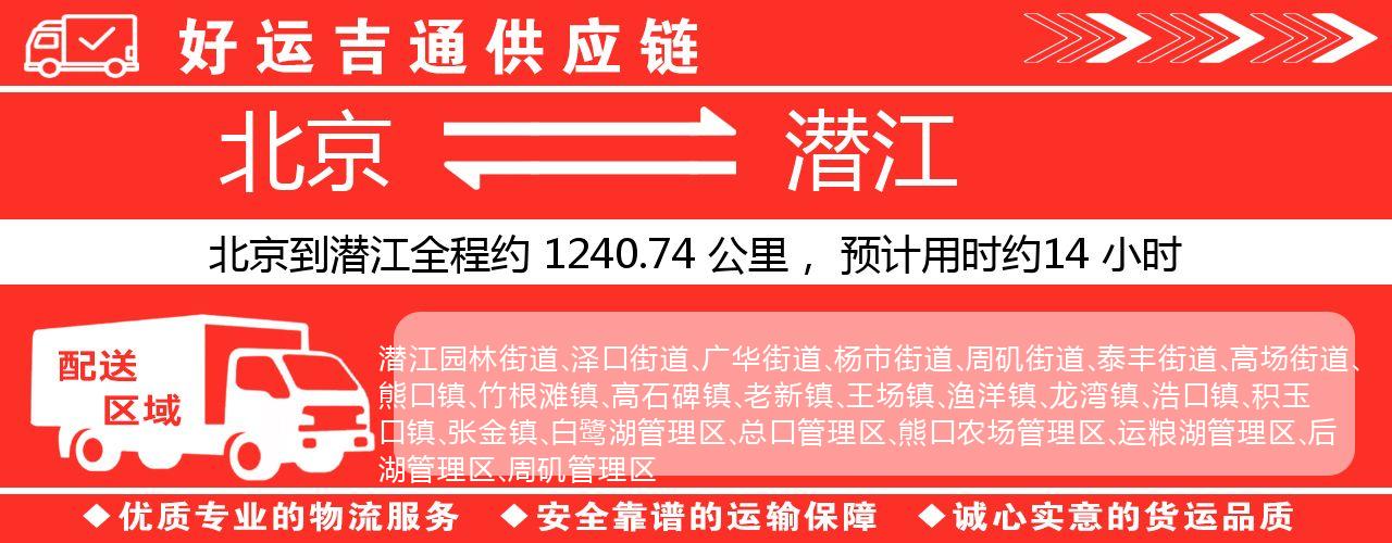 北京到潜江物流专线-北京至潜江货运公司