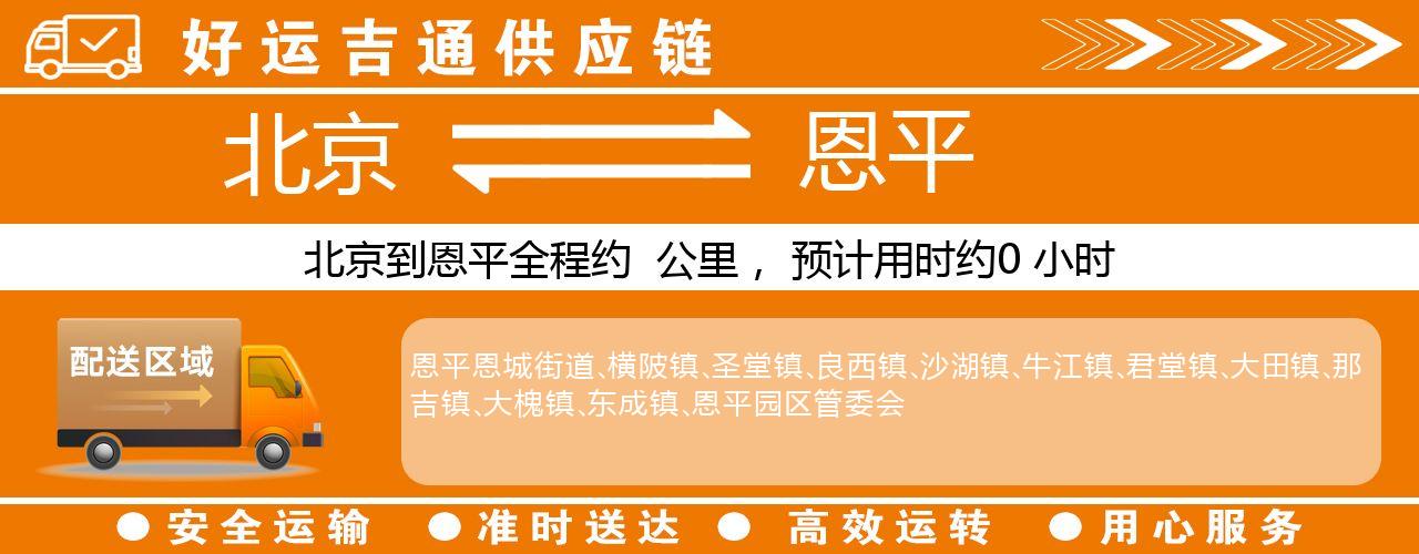 北京到恩平物流专线-北京至恩平货运公司