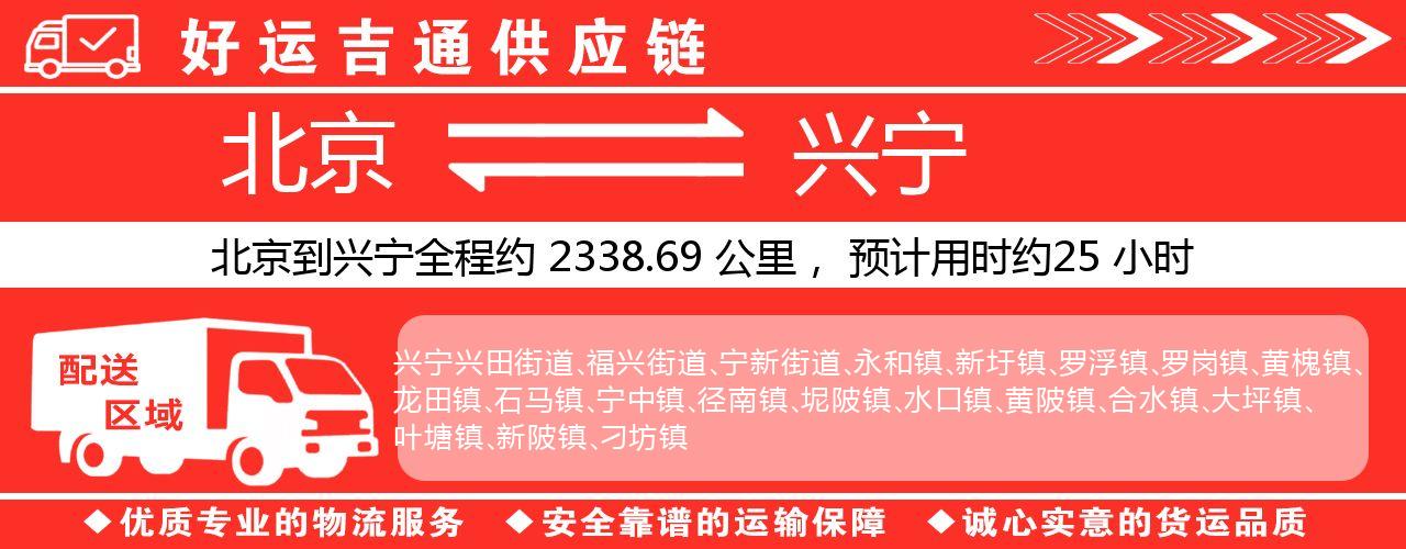 北京到兴宁物流专线-北京至兴宁货运公司