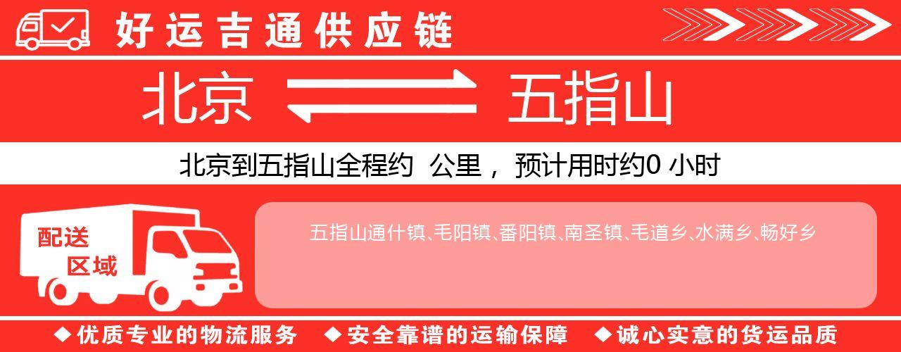 北京到五指山物流专线-北京至五指山货运公司