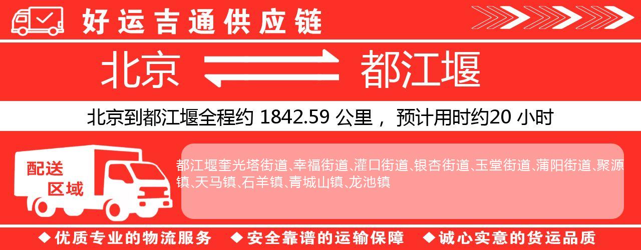 北京到都江堰物流专线-北京至都江堰货运公司