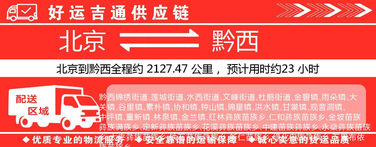 北京到黔西物流专线-北京至黔西货运公司