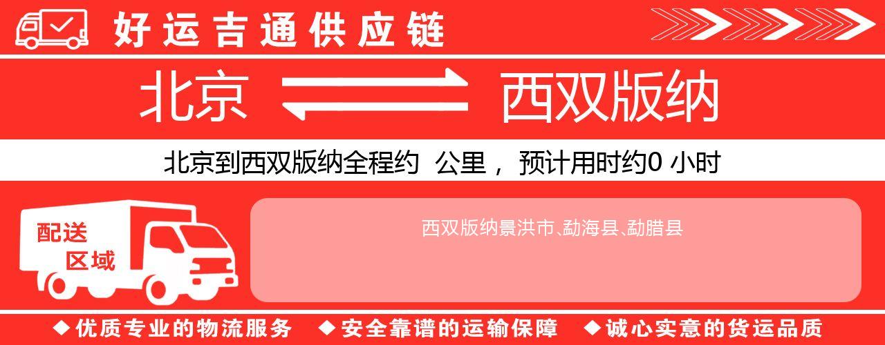 北京到西双版纳物流专线-北京至西双版纳货运公司