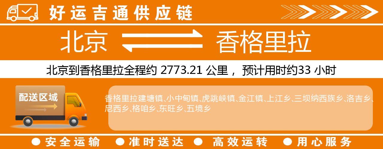 北京到香格里拉物流专线-北京至香格里拉货运公司