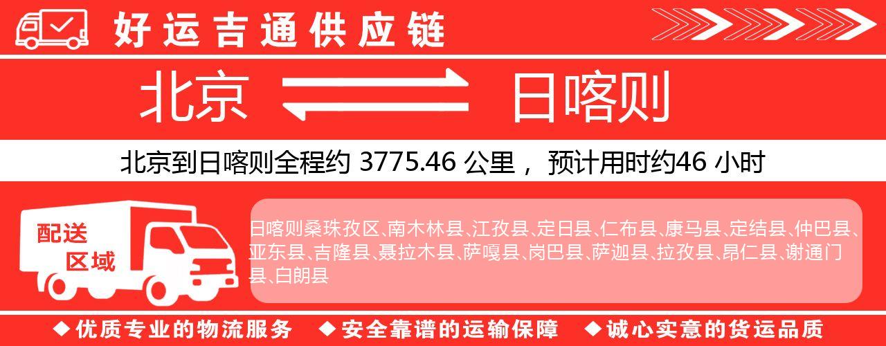 北京到日喀则物流专线-北京至日喀则货运公司