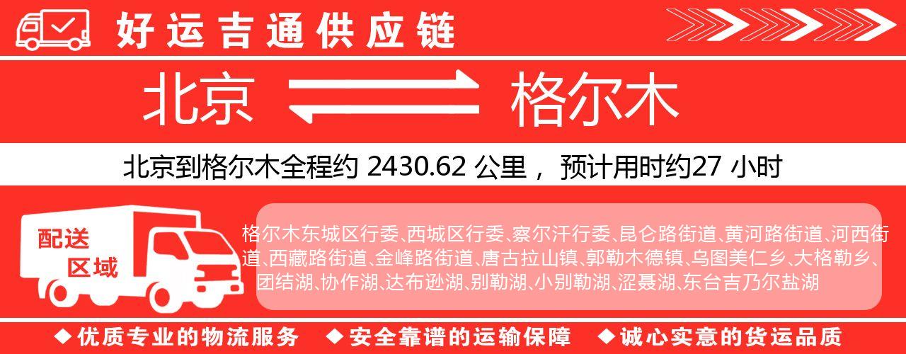 北京到格尔木物流专线-北京至格尔木货运公司