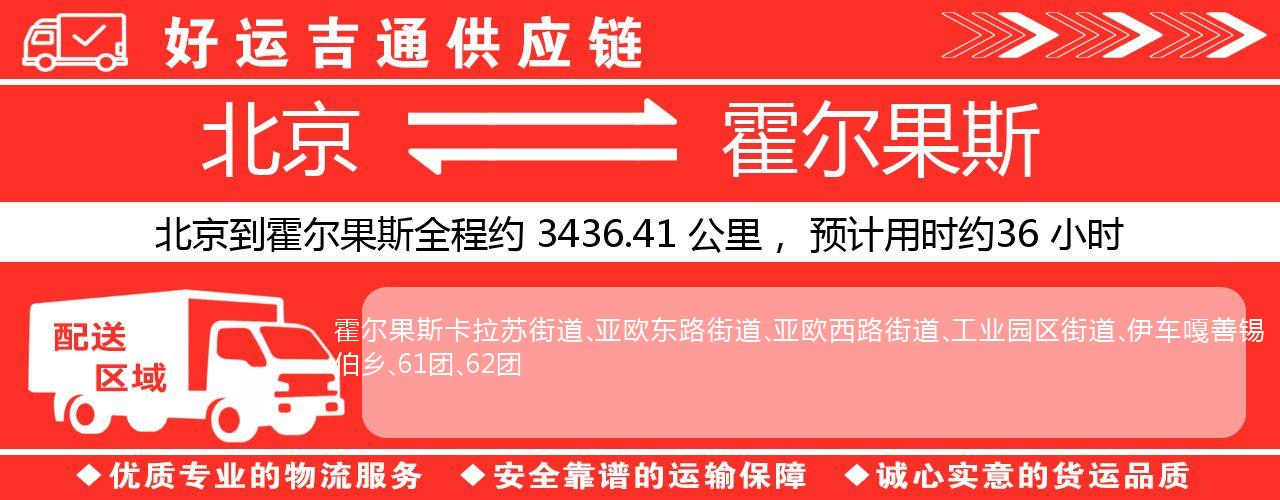 北京到霍尔果斯物流专线-北京至霍尔果斯货运公司