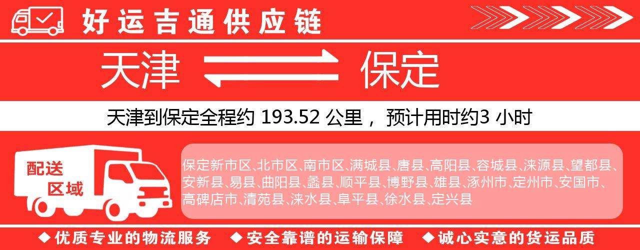 天津到保定物流专线-天津至保定货运公司