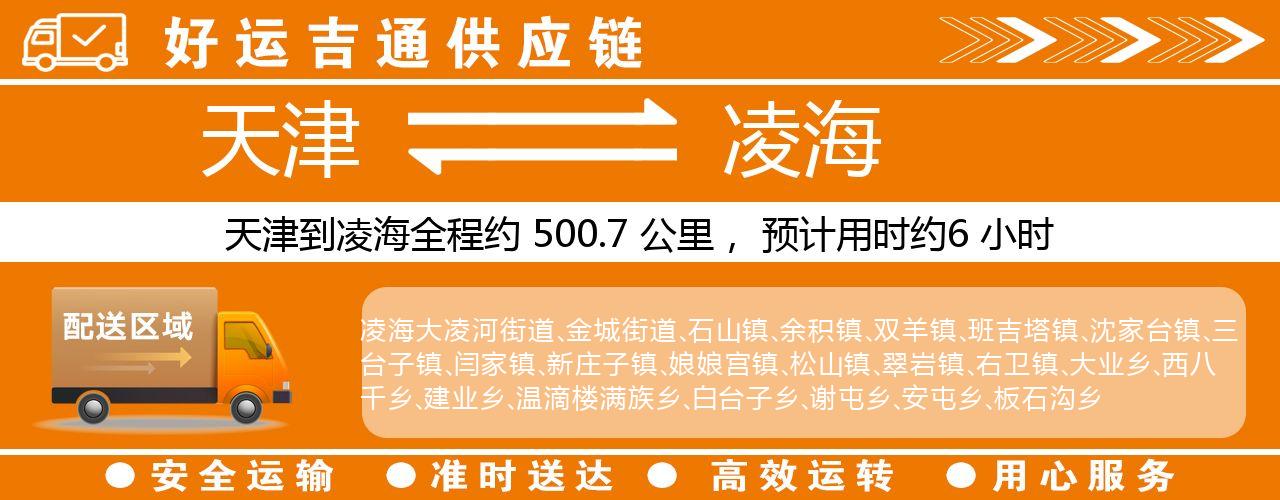 天津到凌海物流专线-天津至凌海货运公司