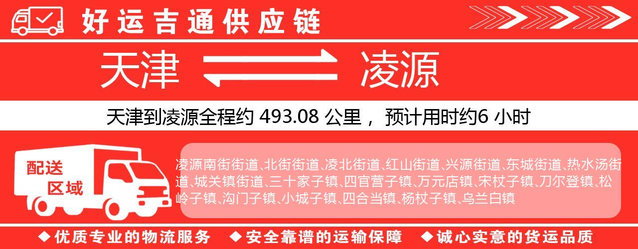 天津到凌源物流专线-天津至凌源货运公司