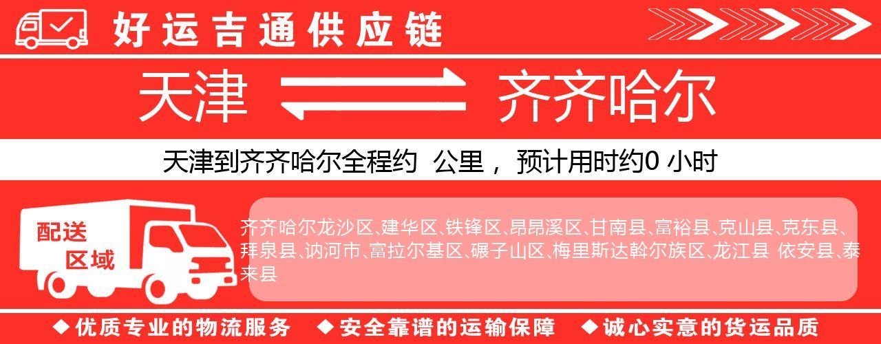 天津到齐齐哈尔物流专线-天津至齐齐哈尔货运公司